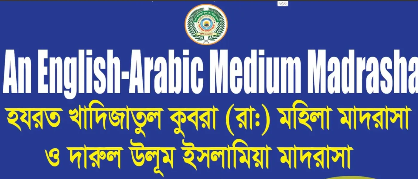 Hazrat Khadijatul Kubra (RA) Women's Madrasa and Darul Uloom Islamia Madrasa